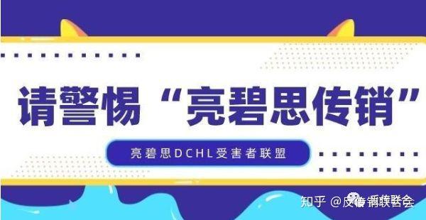 亲属亲身经历,警惕香港亮碧思传销陷阱 