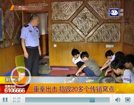 荆州多部门联合出击 捣毁20多个非法传销窝点