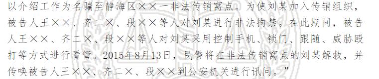 以非法拘禁的方式控制受害者，成为北派传销的惯用手段